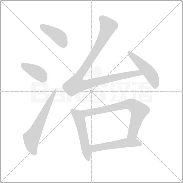 笔顺动画