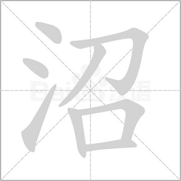 笔顺动画