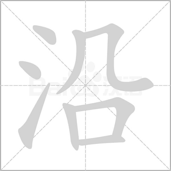 笔顺动画