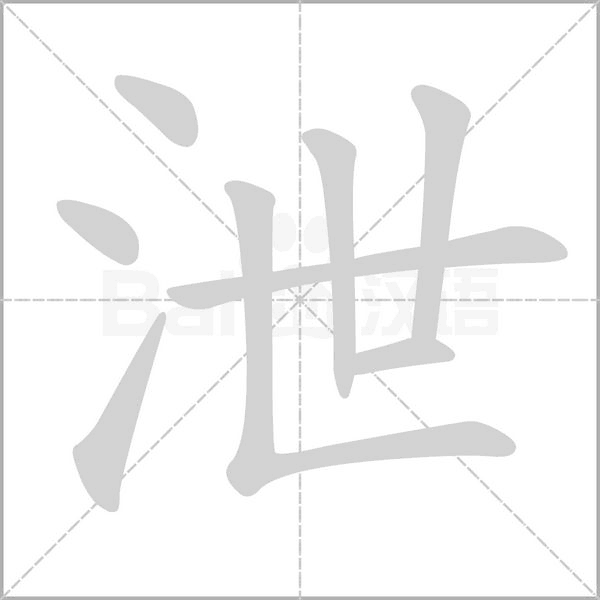 笔顺动画