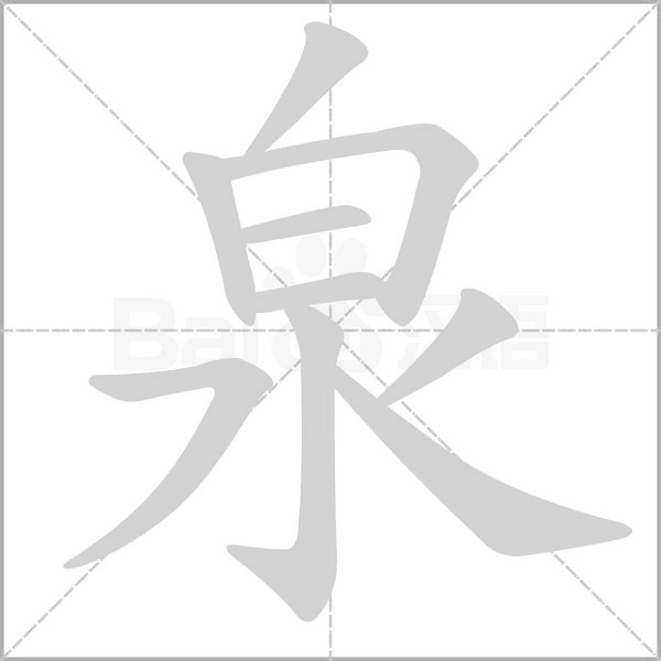 笔顺动画