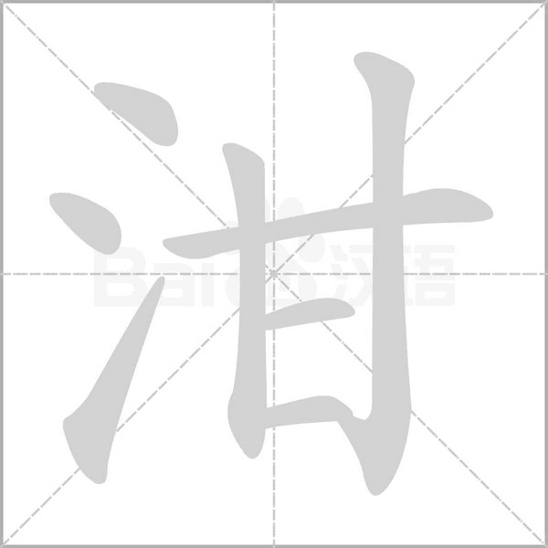 笔顺动画