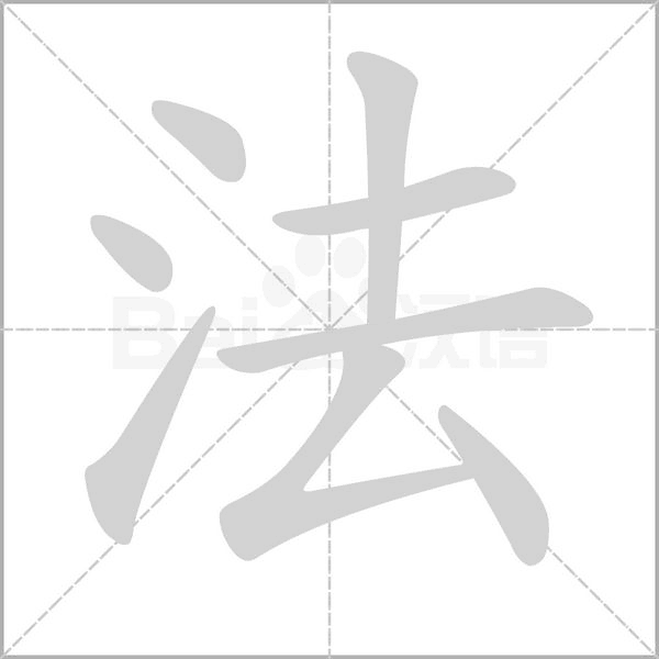 笔顺动画
