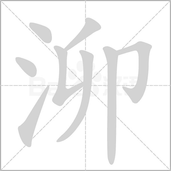 笔顺动画