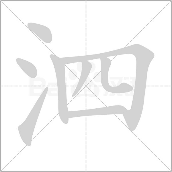 笔顺动画