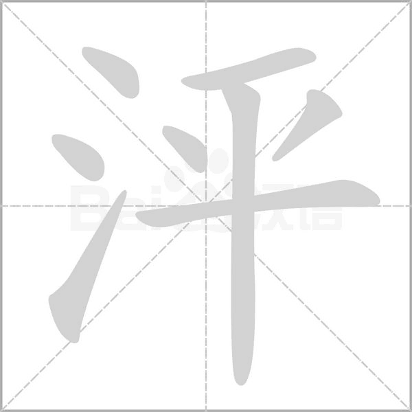 笔顺动画