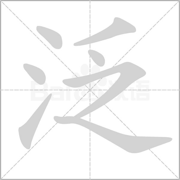 笔顺动画