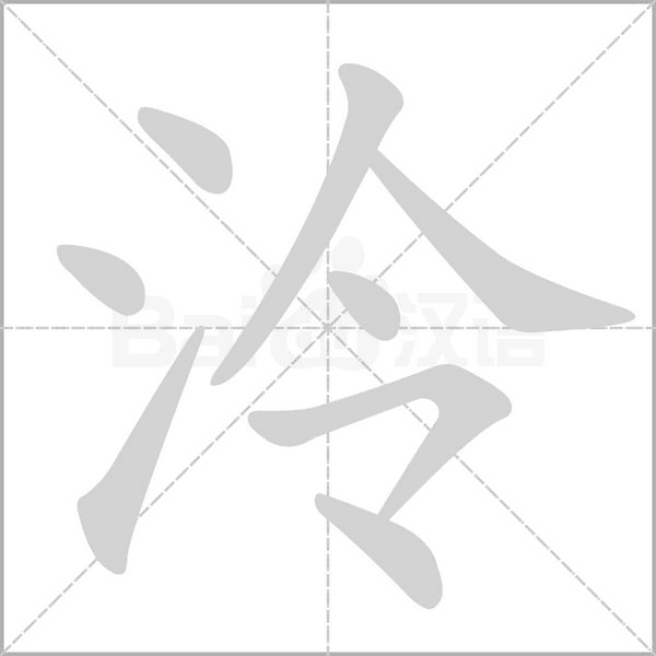 笔顺动画