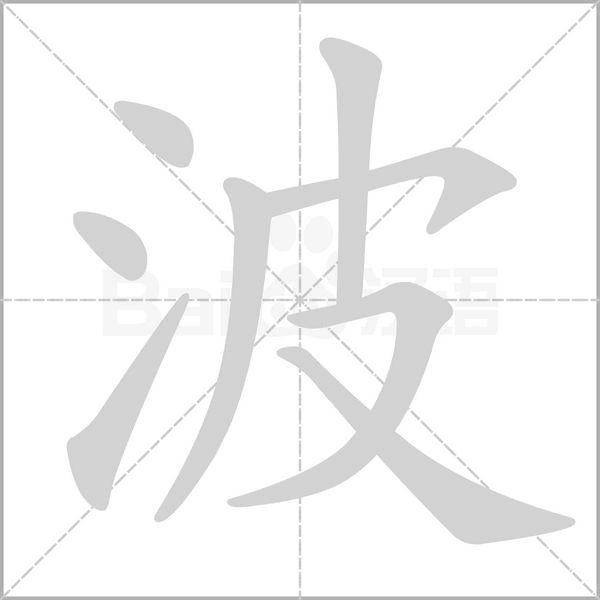 笔顺动画