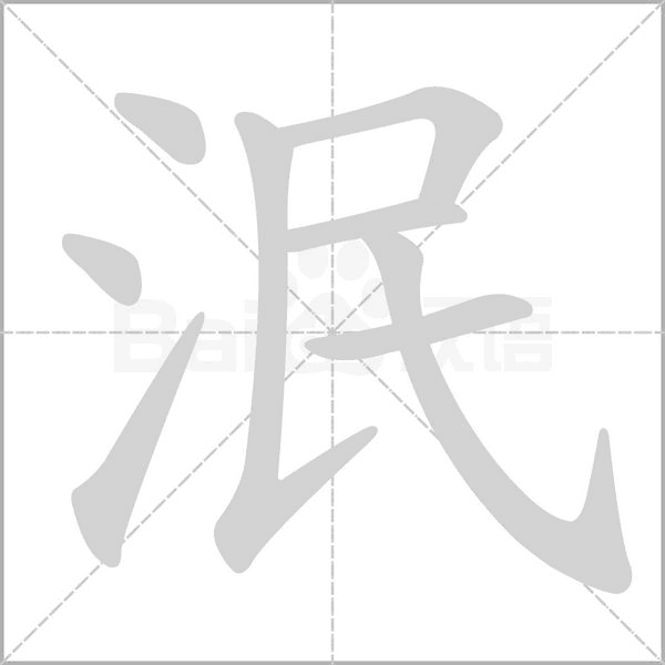 笔顺动画