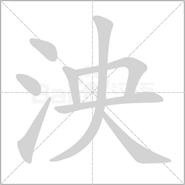 笔顺动画