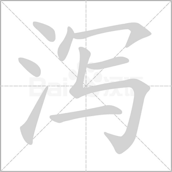 笔顺动画