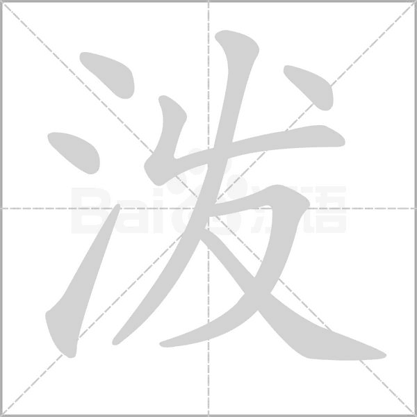 笔顺动画