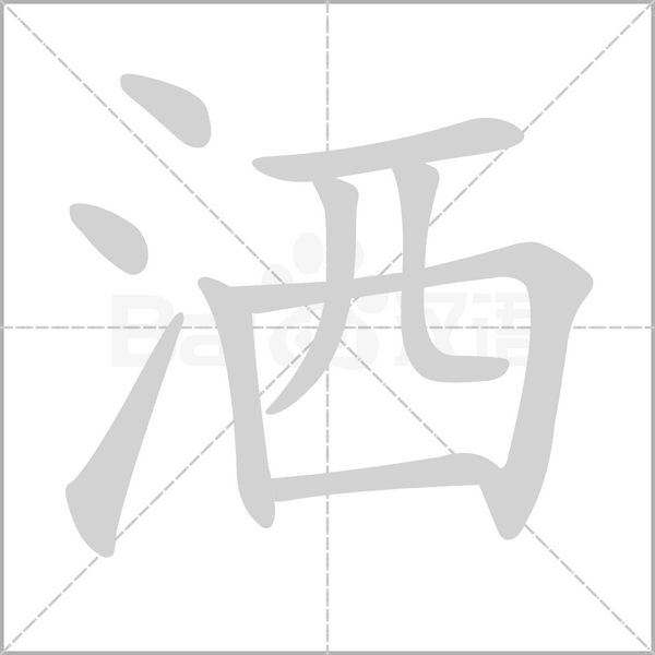 笔顺动画