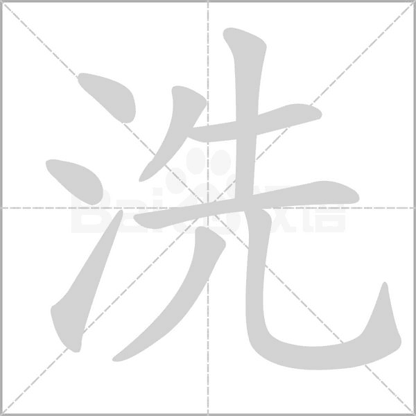 笔顺动画
