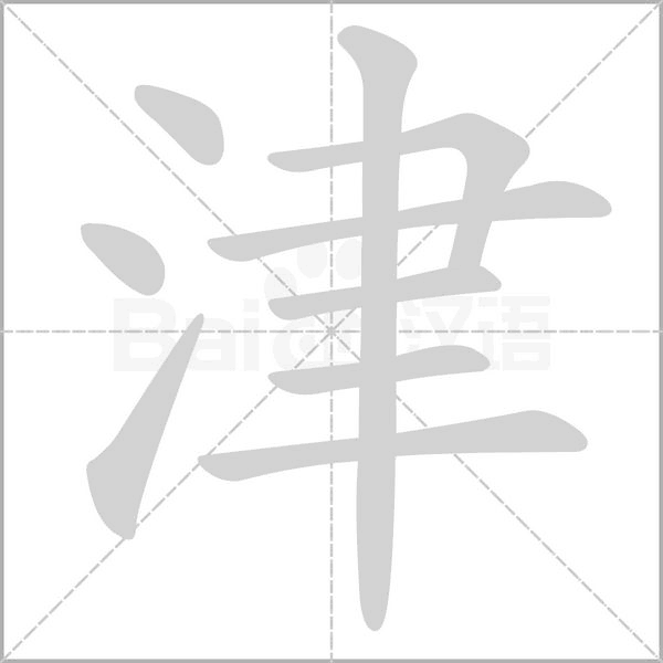 笔顺动画