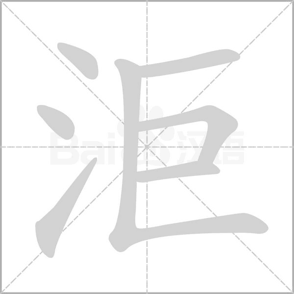 笔顺动画