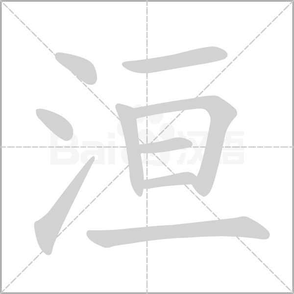 笔顺动画