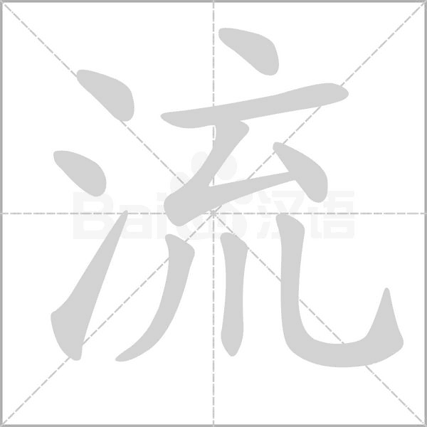 笔顺动画