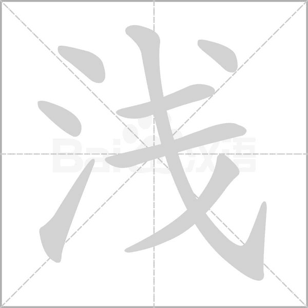 笔顺动画