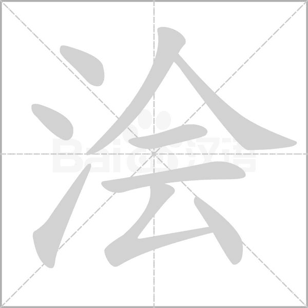 笔顺动画