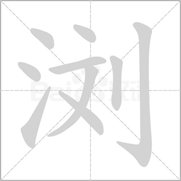 笔顺动画