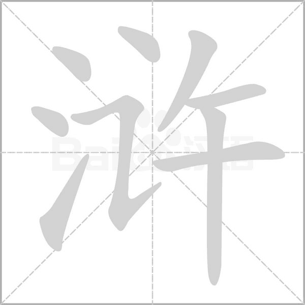 笔顺动画