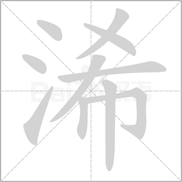 笔顺动画