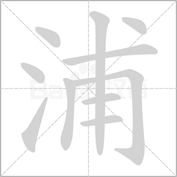 笔顺动画