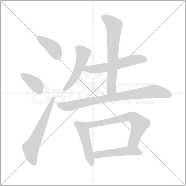 笔顺动画