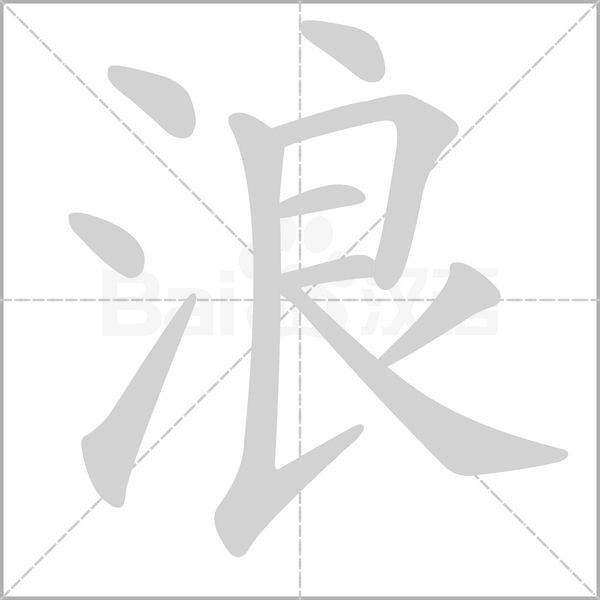 笔顺动画