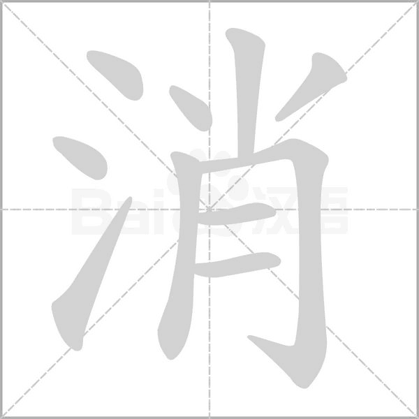 笔顺动画