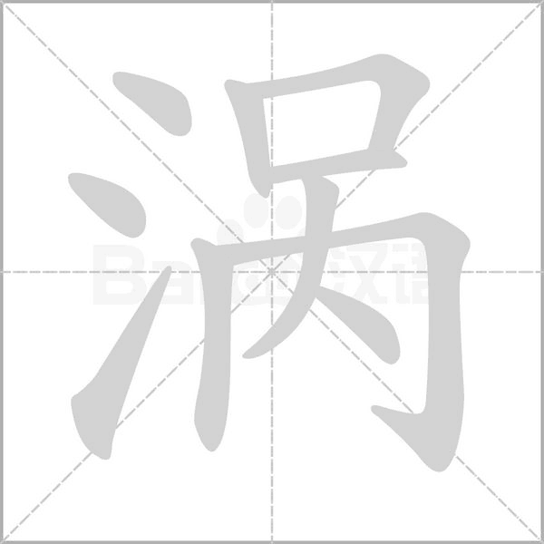 笔顺动画