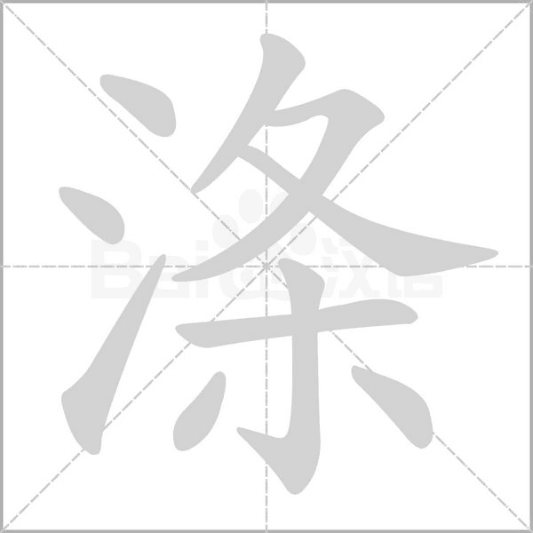 笔顺动画