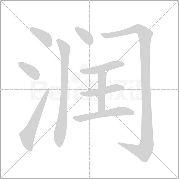 笔顺动画
