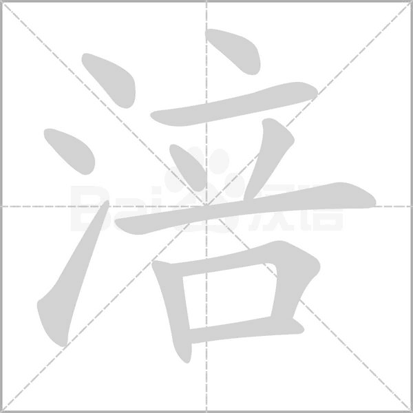 笔顺动画