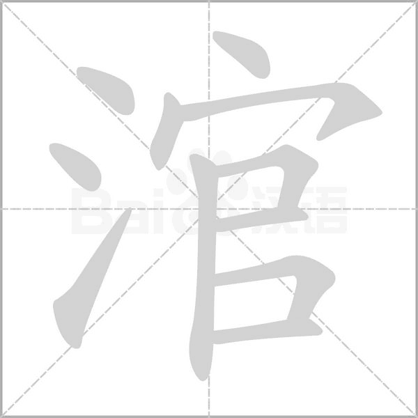 笔顺动画