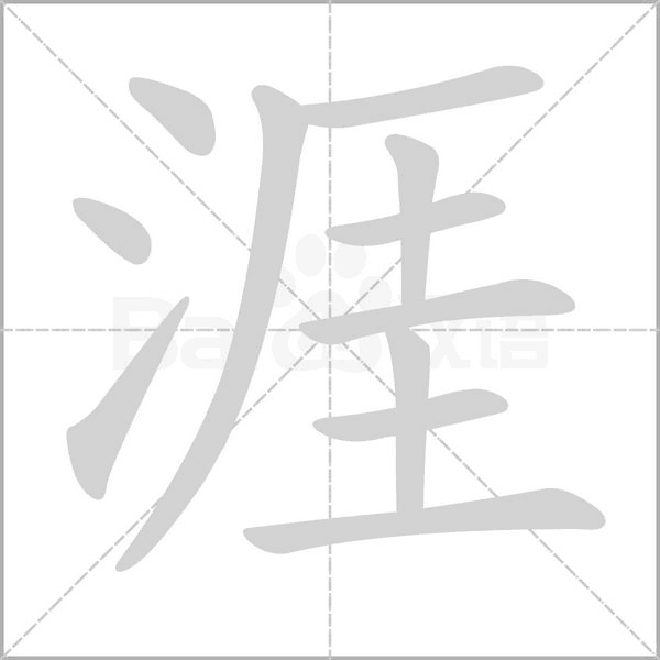 笔顺动画