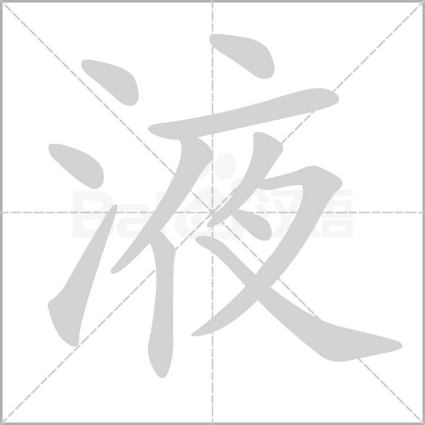 笔顺动画