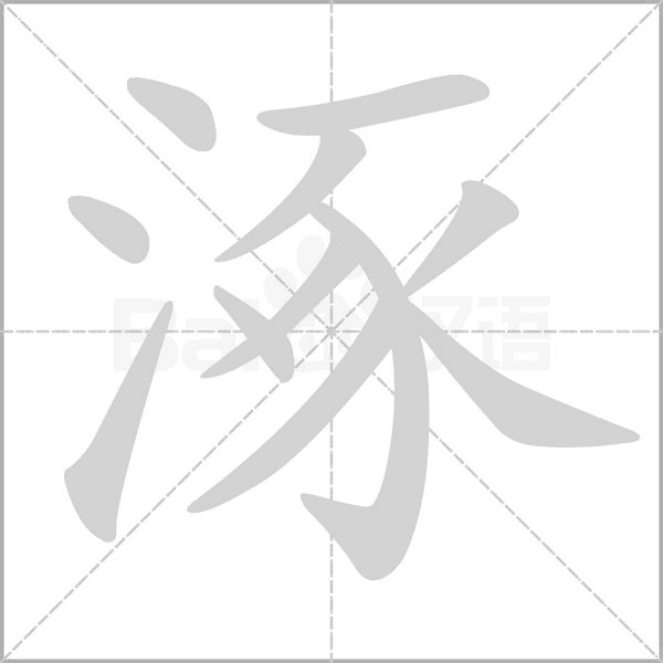 笔顺动画