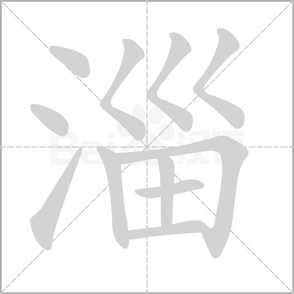 笔顺动画