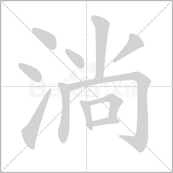 笔顺动画