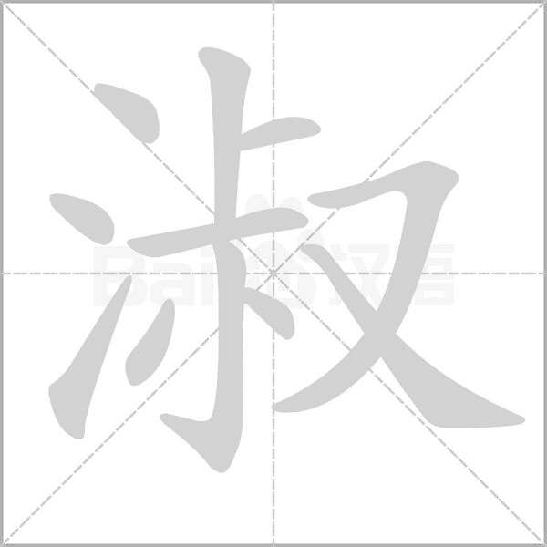 笔顺动画