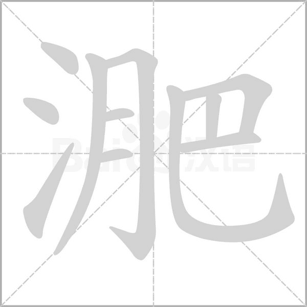 笔顺动画