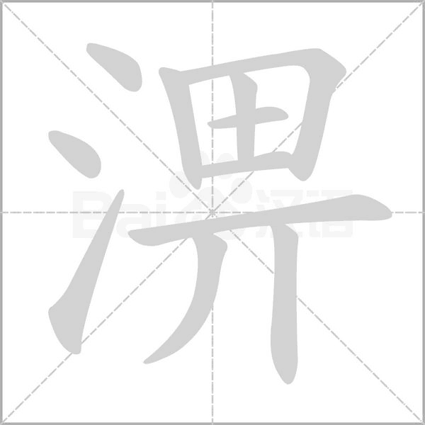 笔顺动画