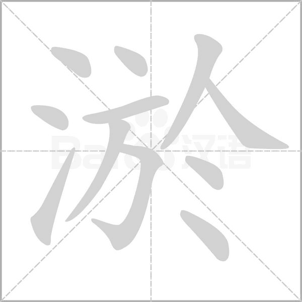 笔顺动画