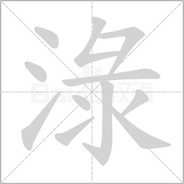 笔顺动画