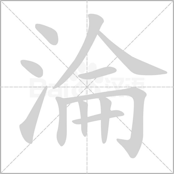 笔顺动画