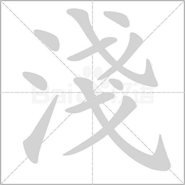 笔顺动画