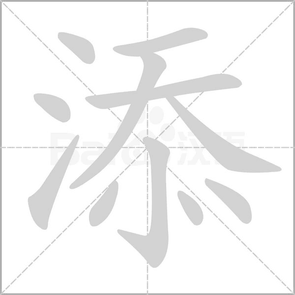 笔顺动画
